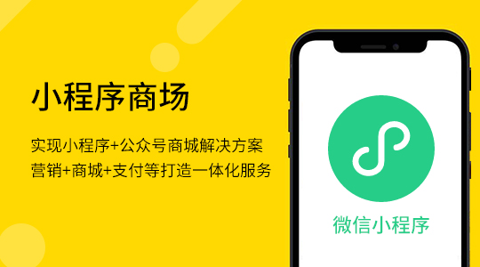 進(jìn)入“搶人頭”時(shí)代，搭建小程序商城刻不容緩！